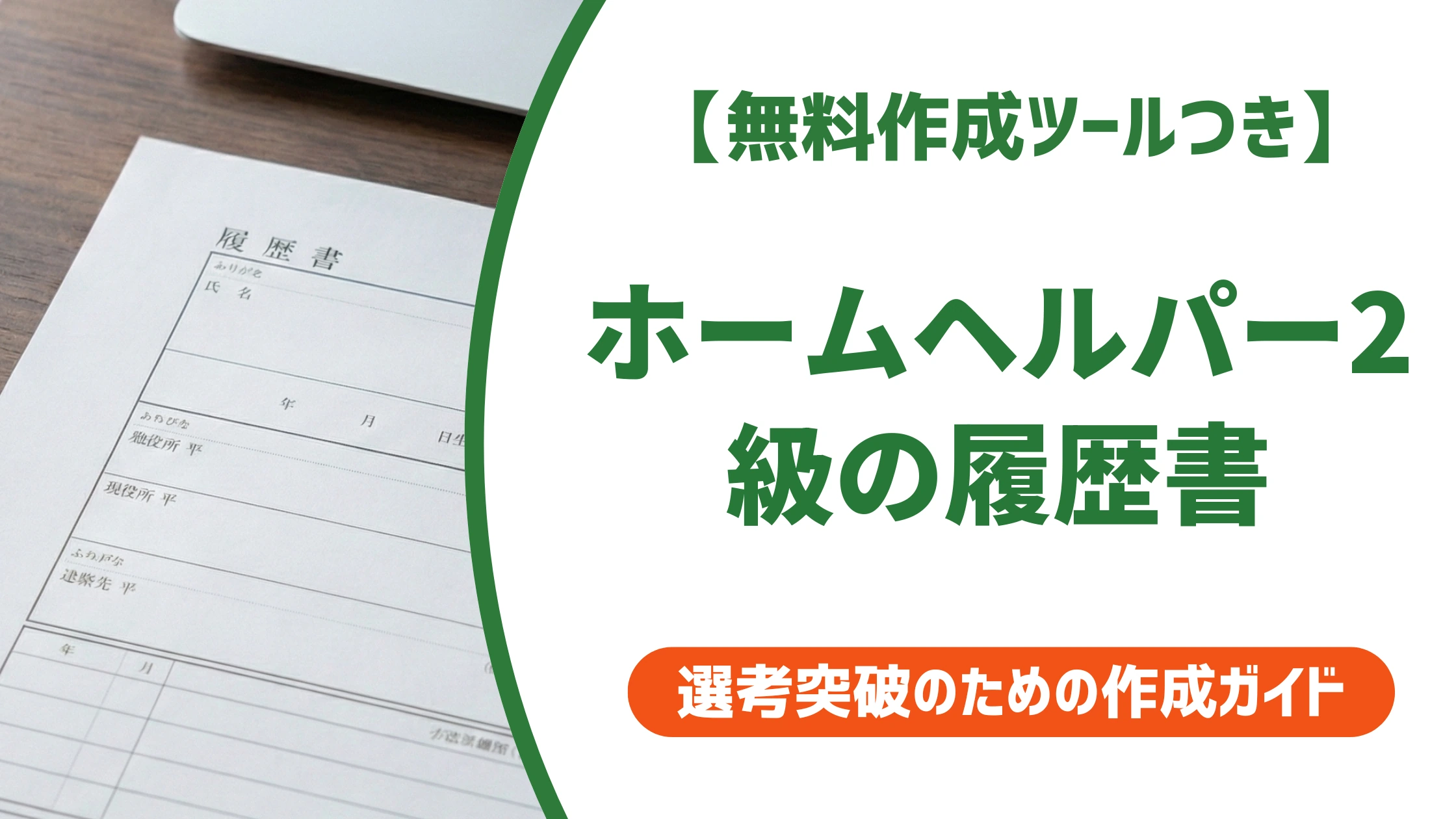 ホームヘルパー2級の履歴書|正式名称と評価されるコツ