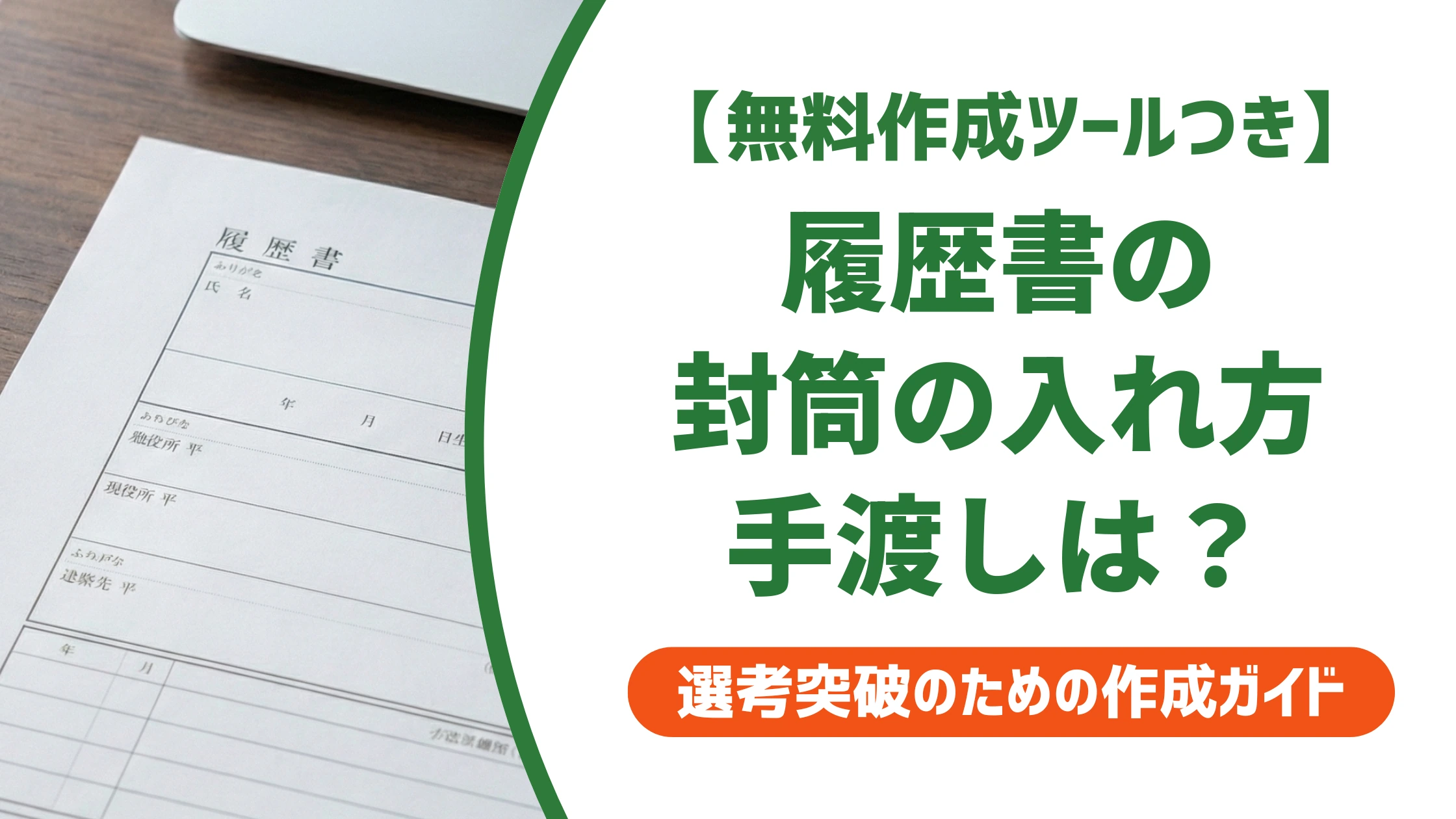 履歴書を手渡しする封筒の入れ方｜封・宛名・折り方の正解を徹底解説