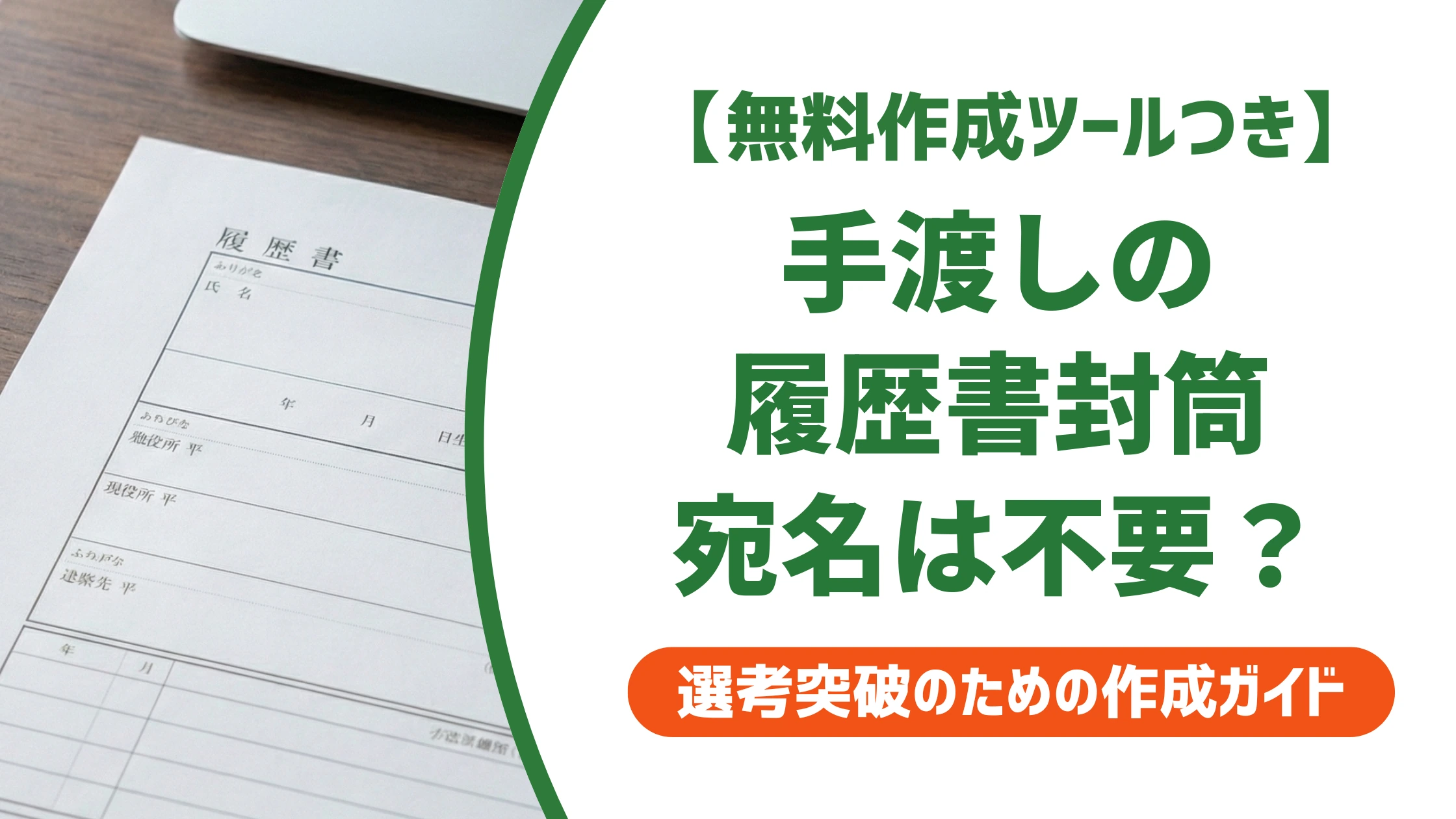 履歴書を手渡しする封筒の書き方｜宛名は不要？のり付けの正解を徹底解説