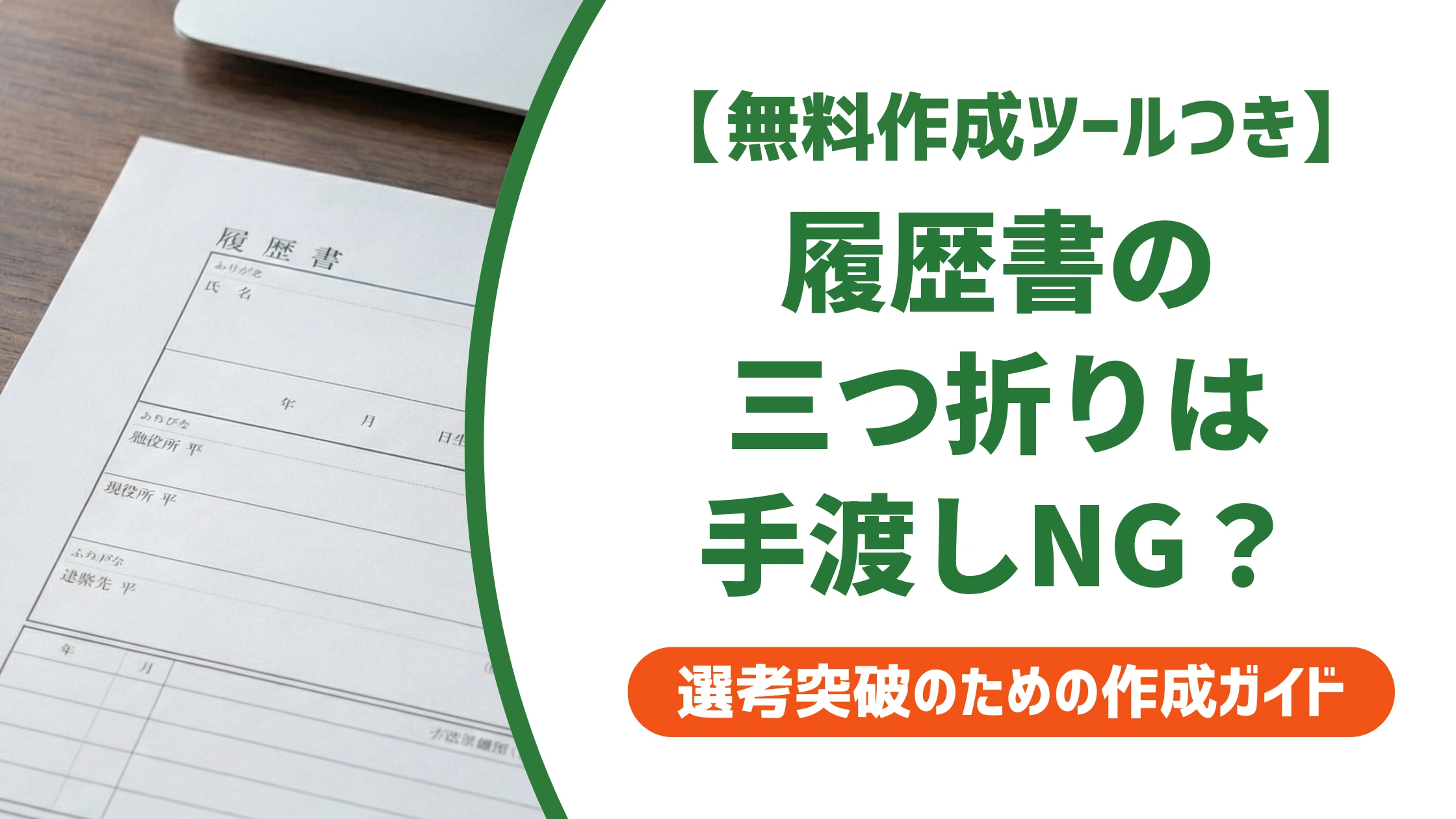 履歴書の三つ折りは手渡しNG？封筒の入れ方と渡し方を徹底解説