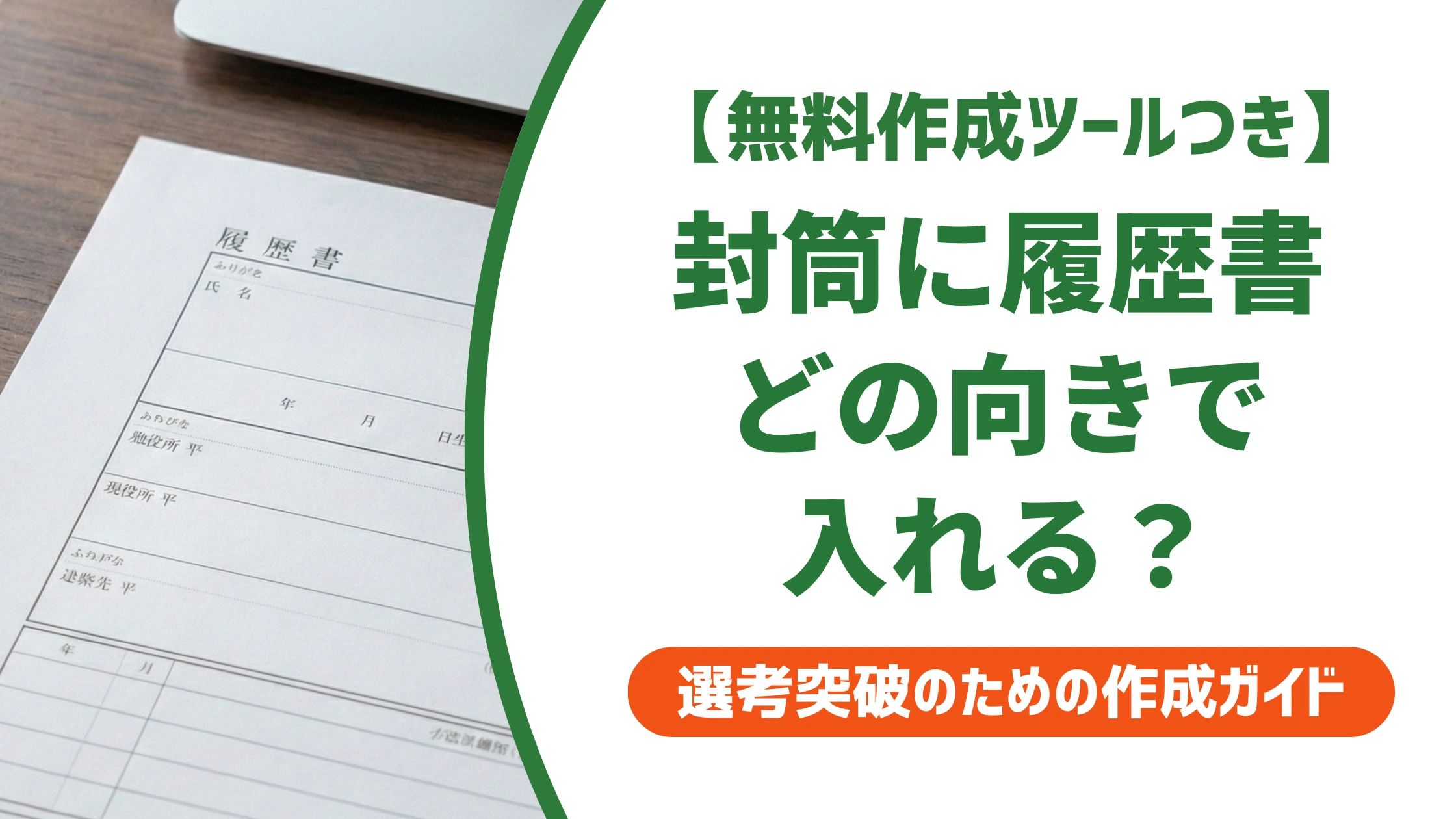 履歴書の封筒への入れ方と向き｜表面を合わせる正解と順番を徹底解説
