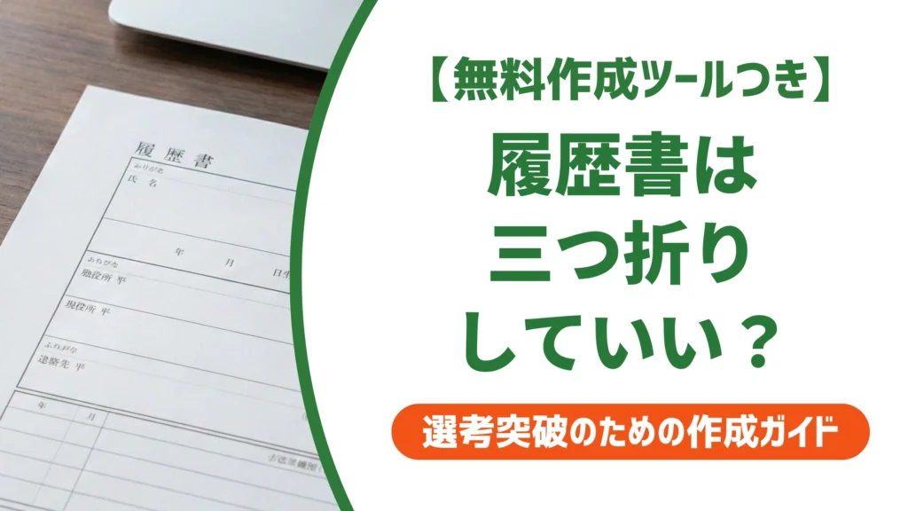 履歴書の折り方｜三つ折りOKな2つの条件と手順を徹底解説