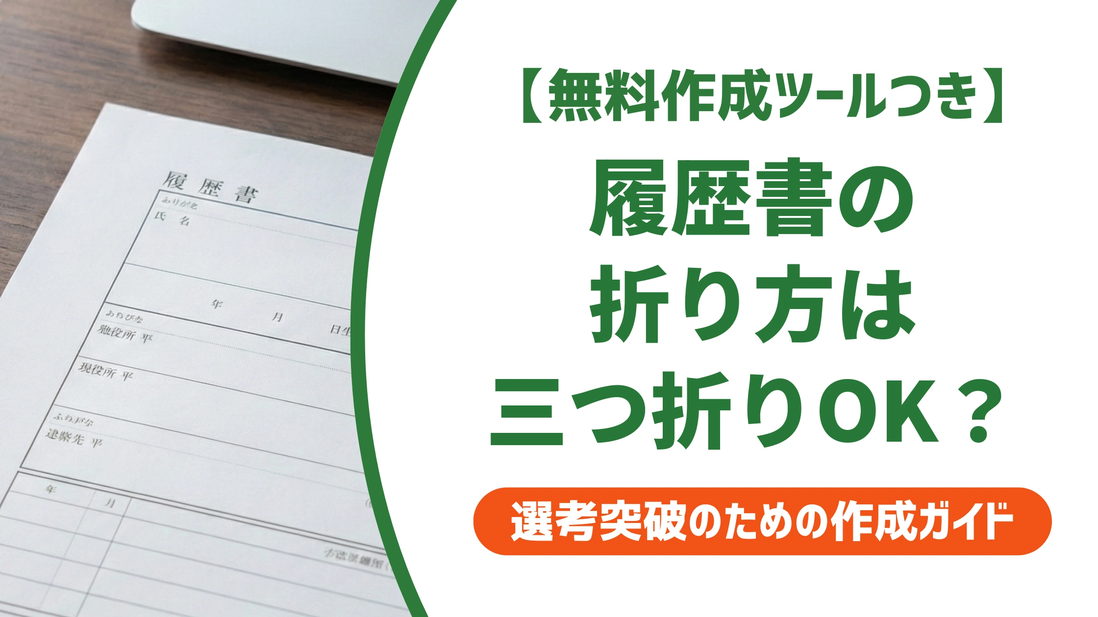 履歴書の折り方｜三つ折りはあり？二つ折りが基本の理由と入れ方を徹底解説
