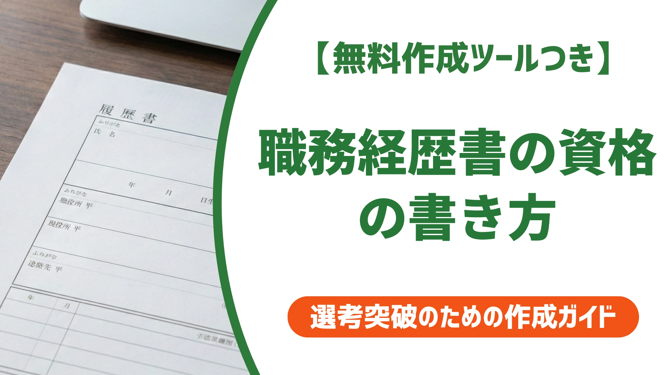 職務経歴書の資格の書き方｜書くほど評価が下がる資格の見極め方