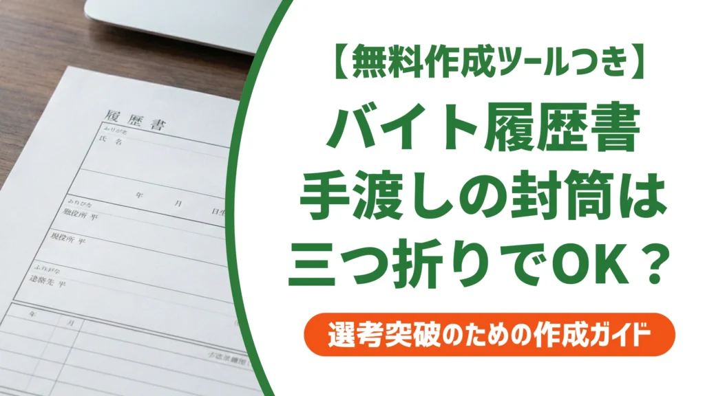 履歴書の封筒はバイトの手渡しなら三つ折りOK｜封をしない渡し方を徹底解説