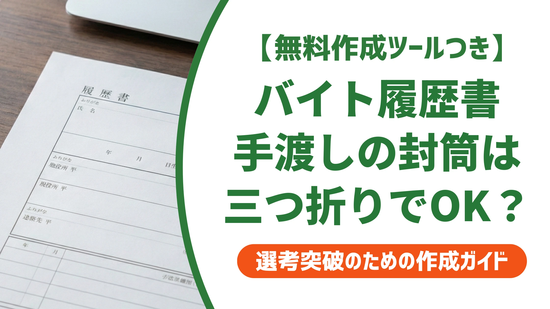 履歴書の封筒はバイトの手渡しなら三つ折りOK｜封をしない渡し方を徹底解説