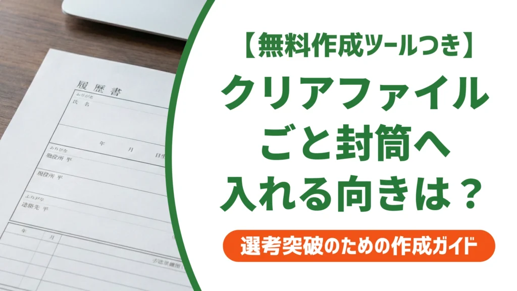 履歴書の封筒の入れ方｜クリアファイルの向きと書類の順番を徹底解説