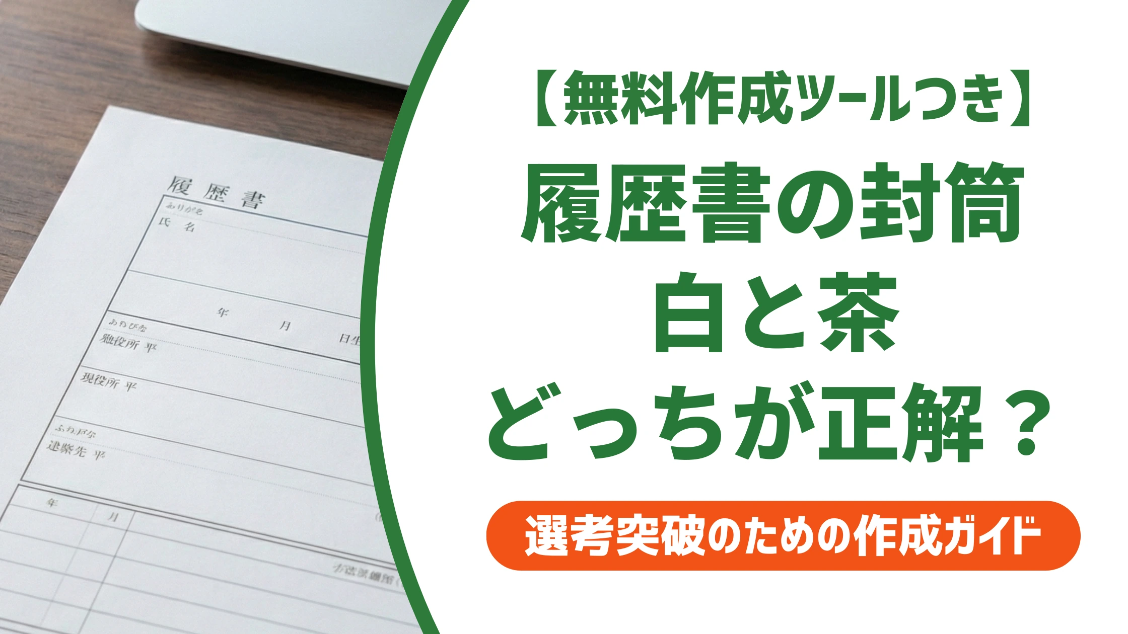履歴書の封筒の色は白と茶どっち？迷わず選べる基準を徹底解説