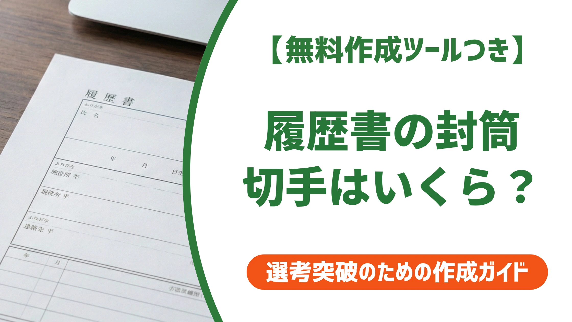 履歴書の封筒に貼る切手の値段は180円｜角2の料金と貼り方を徹底解説