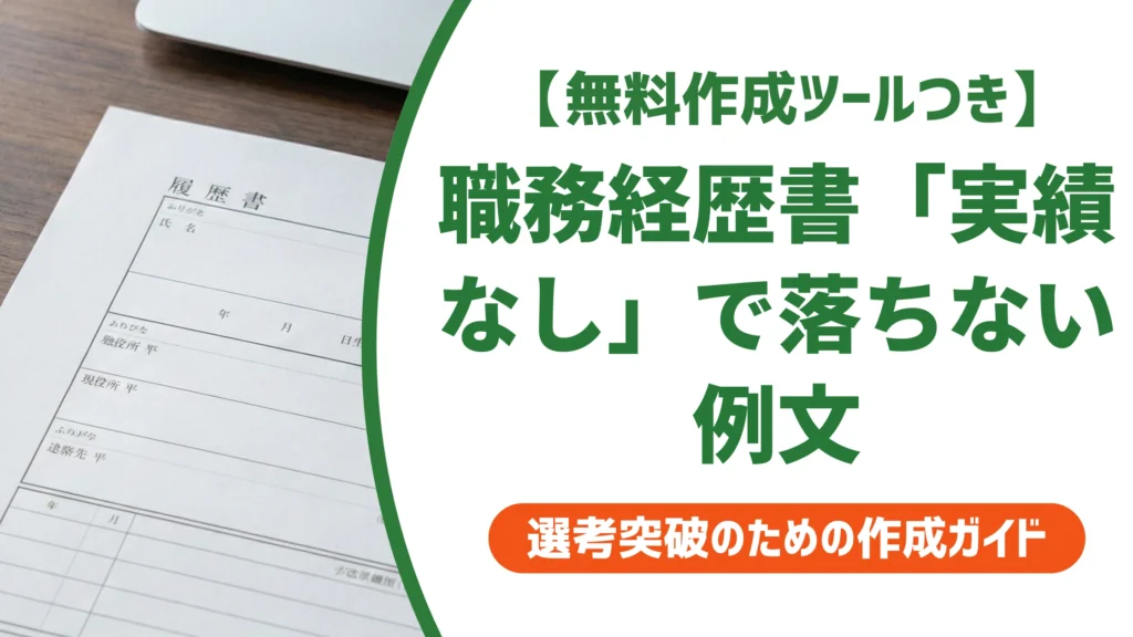 職務経歴書「実績なし」で落ちない例文｜採用担当者の視点