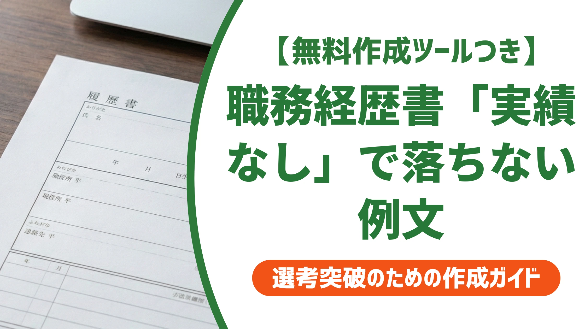 職務経歴書「実績なし」で落ちない例文｜採用担当者の視点