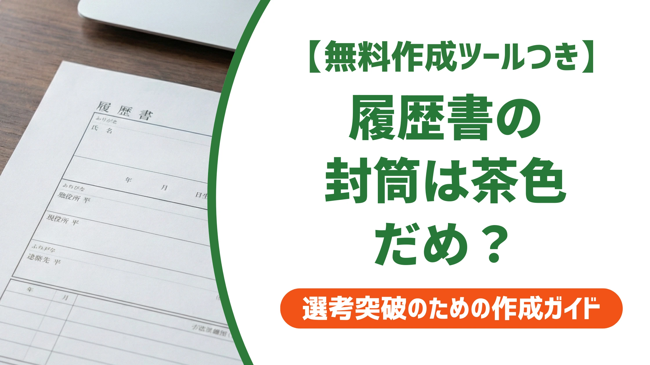 履歴書の封筒は茶色でもだめではない｜白が無難な理由を徹底解説