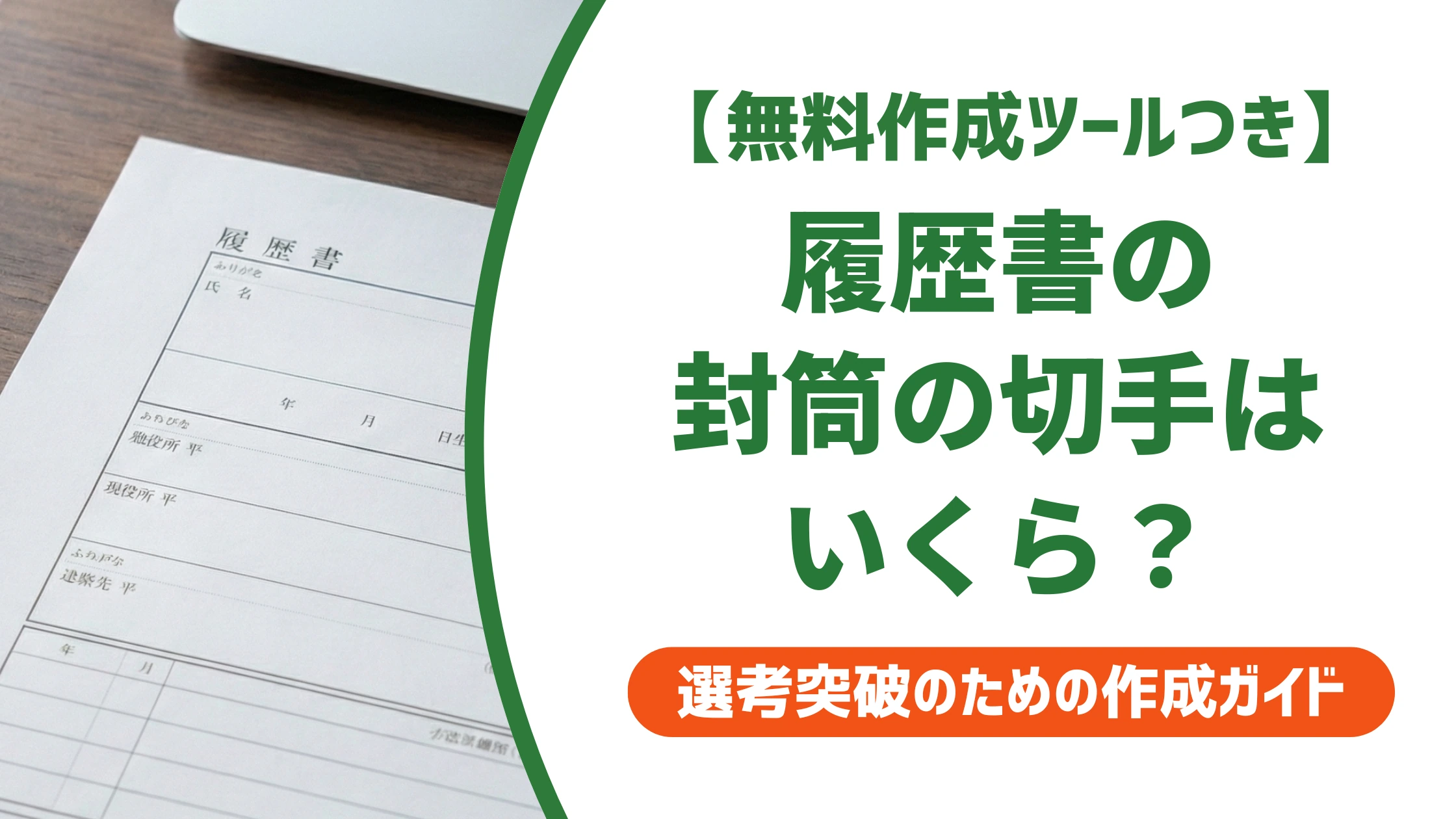 履歴書の封筒の切手代は180円｜料金不足を防ぐ重さと貼り方を徹底解説