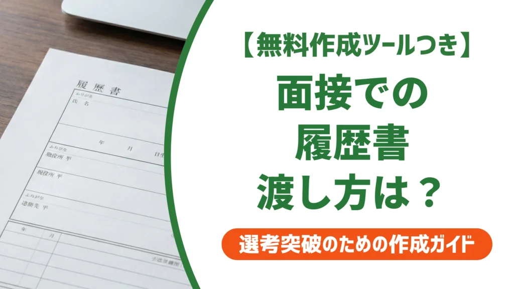 面接での履歴書の渡し方｜受付・面接官別のマナーと封筒の扱いを徹底解説