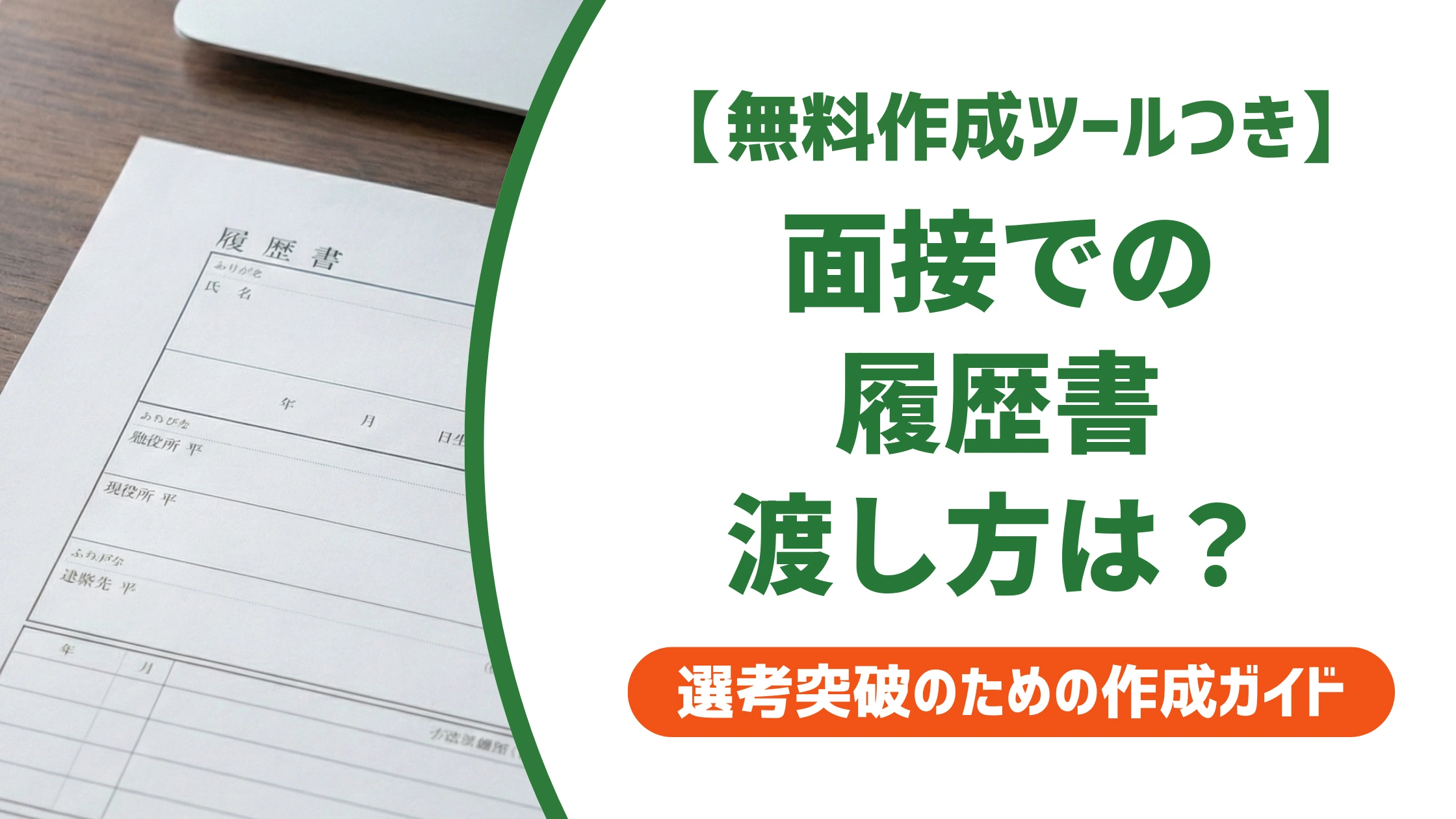 面接での履歴書の渡し方｜受付・面接官別のマナーと封筒の扱いを徹底解説
