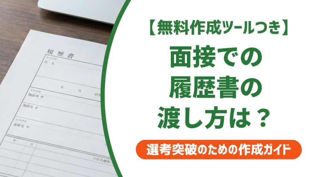 面接での履歴書の渡し方｜タイミングと封筒マナーを徹底解説
