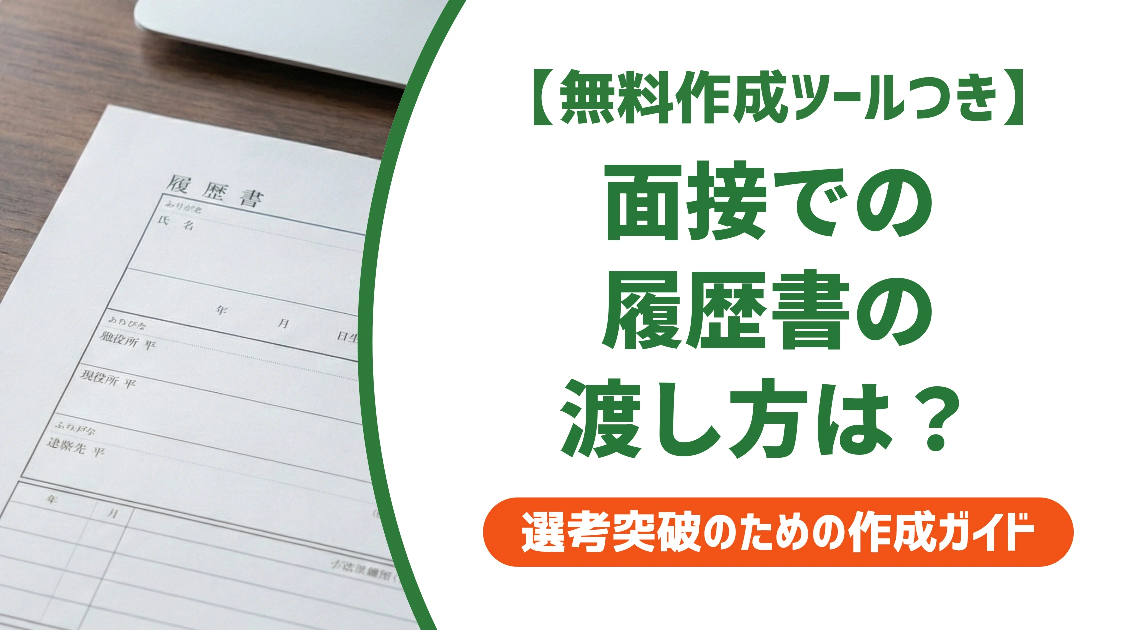 面接での履歴書の渡し方｜タイミングと封筒マナーを徹底解説