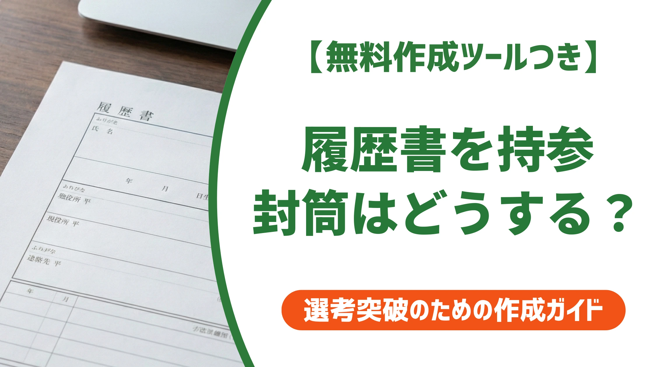履歴書を持参するときの封筒マナー｜宛名・封・渡し方を徹底解説