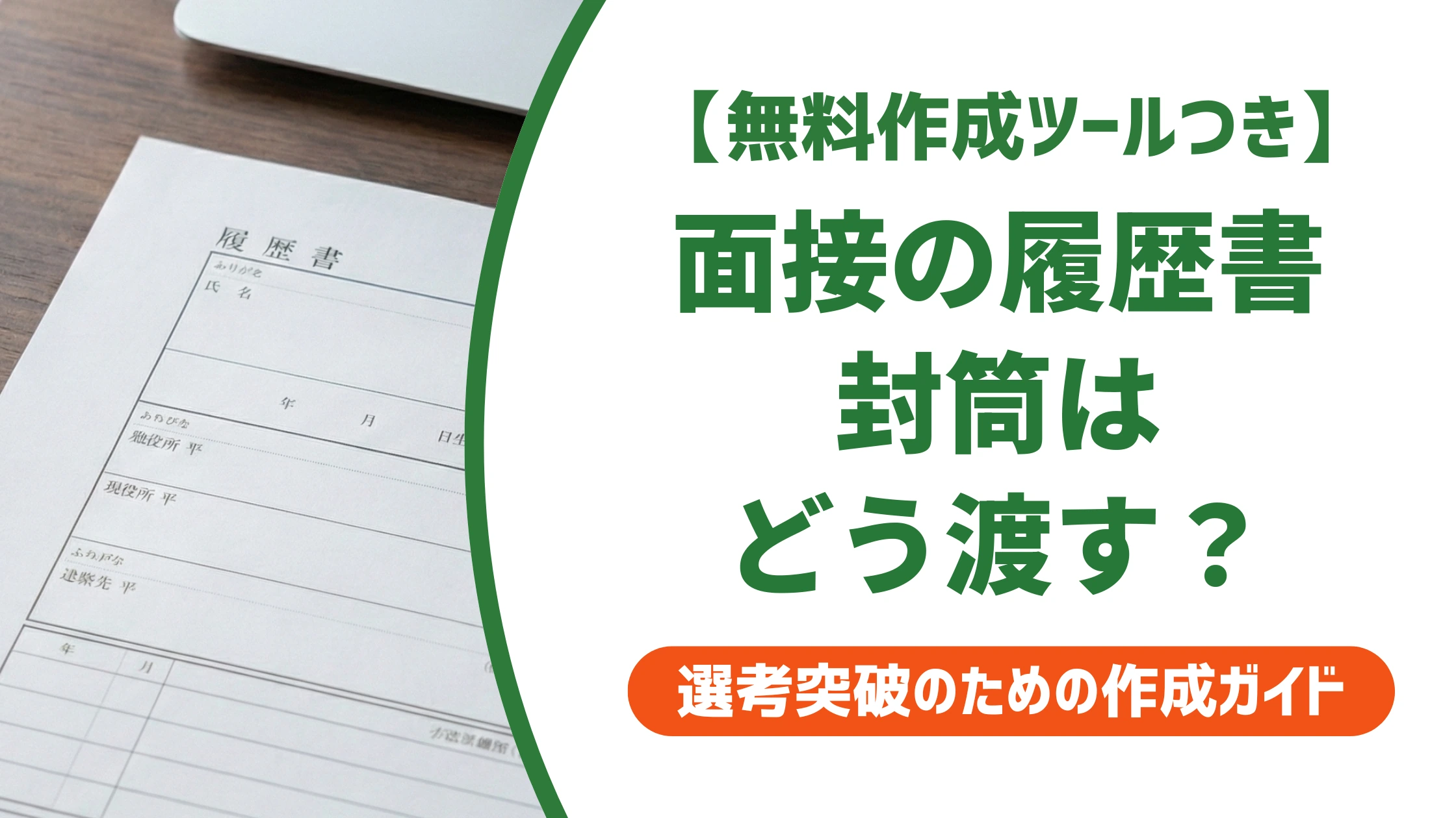 面接の履歴書は封筒ごと渡す？持参マナーと渡し方を徹底解説