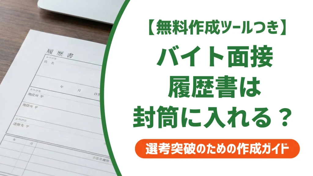 バイト面接の履歴書は封筒に入れる？宛名の書き方と渡し方を徹底解説