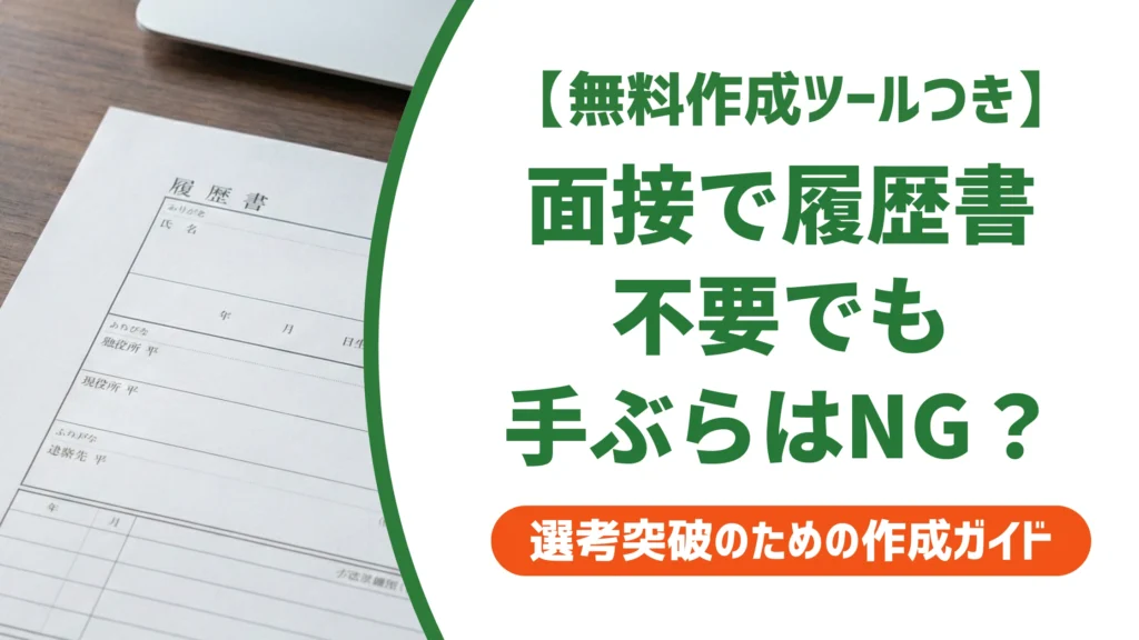 「面接に履歴書は不要」でも手ぶらはNG？持ち物と対応を徹底解説
