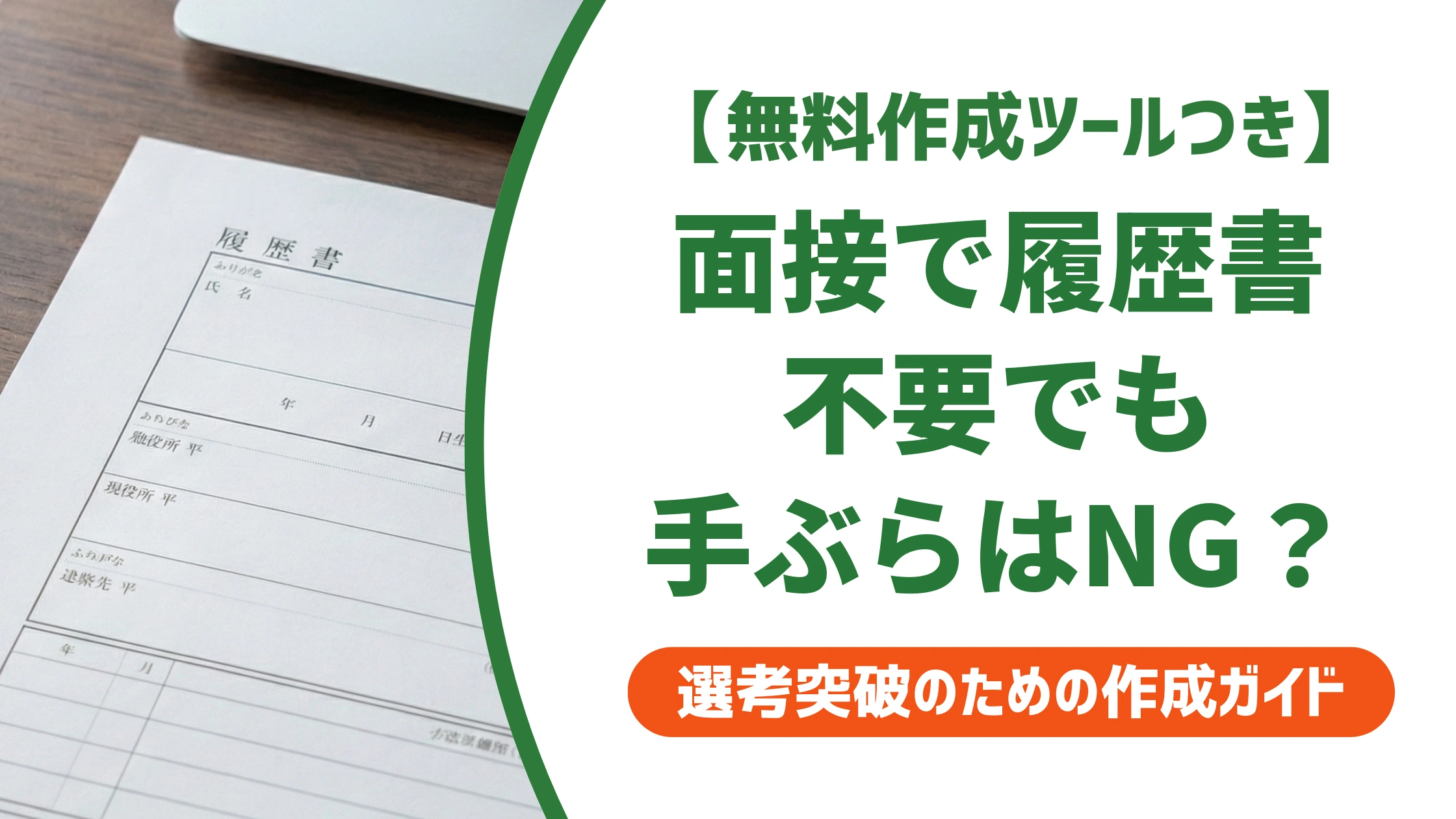 「面接に履歴書は不要」でも手ぶらはNG？持ち物と対応を徹底解説