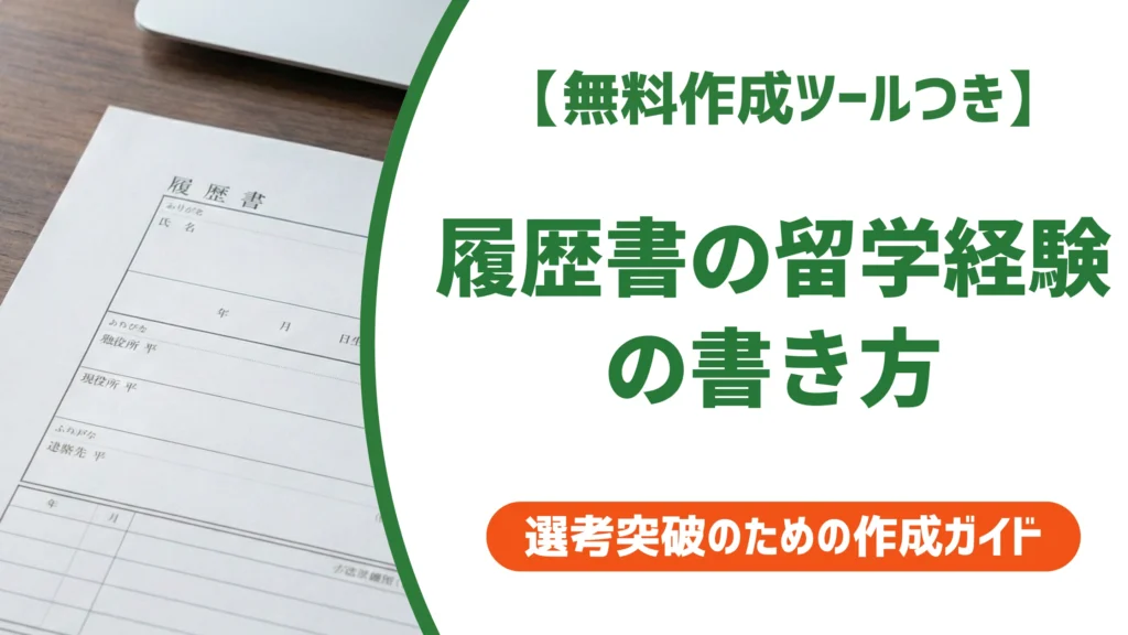 履歴書の留学経験の書き方｜学歴詐称と思われないための記載例