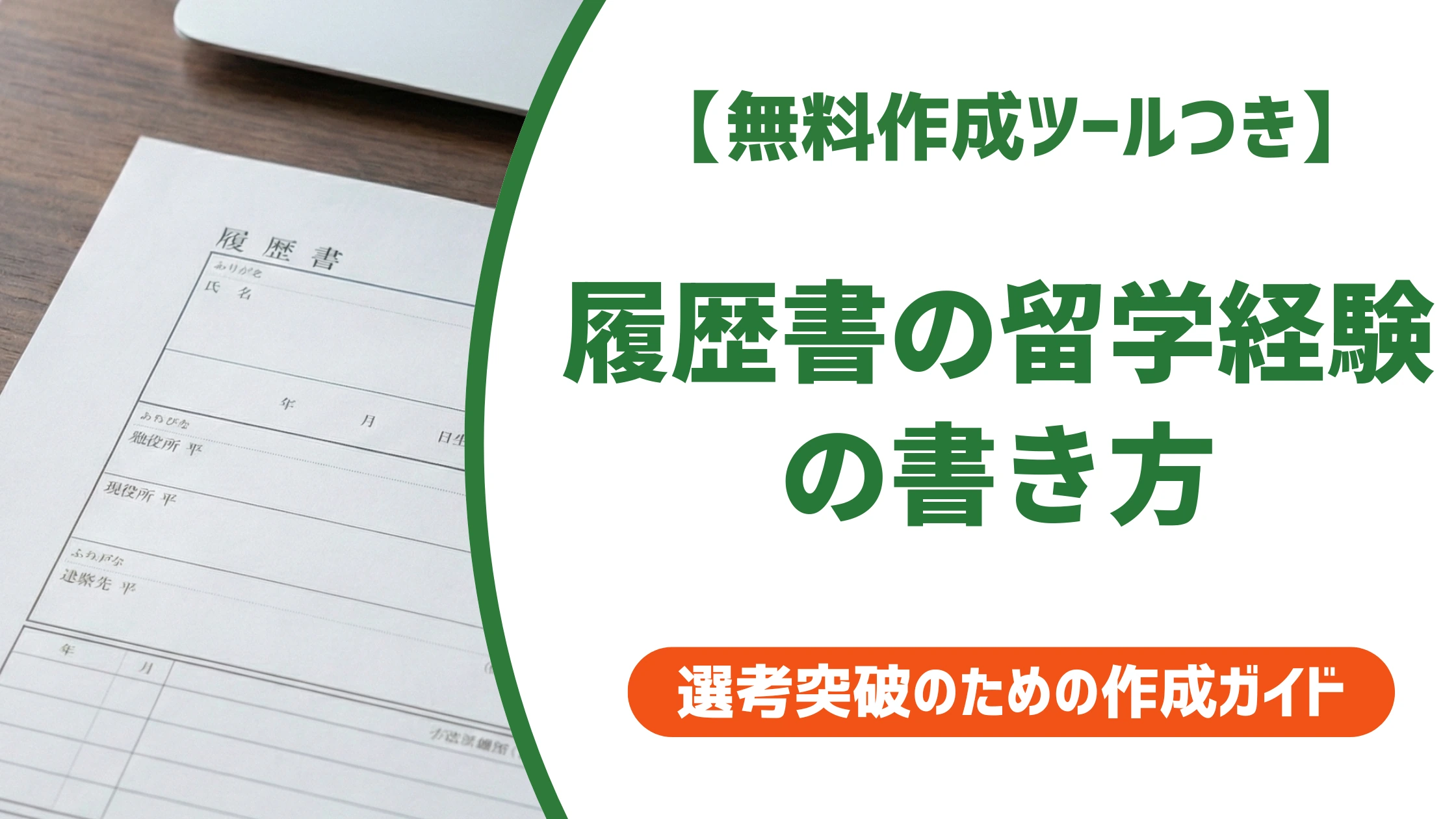 履歴書の留学経験の書き方｜学歴詐称と思われないための記載例