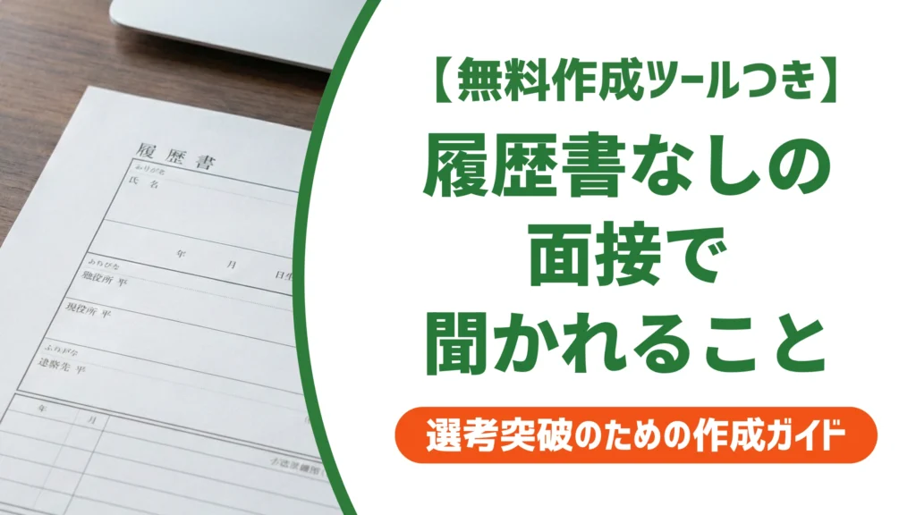 履歴書なしの面接で聞かれること10選｜受かる準備を徹底解説