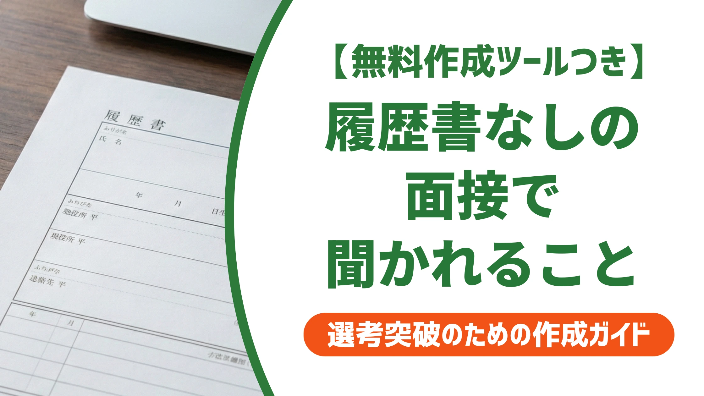 履歴書なしの面接で聞かれること10選｜受かる準備を徹底解説