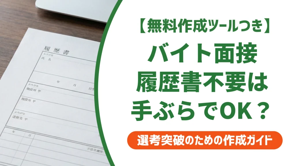 バイト面接で履歴書不要は手ぶらでOK？持ち物を徹底解説