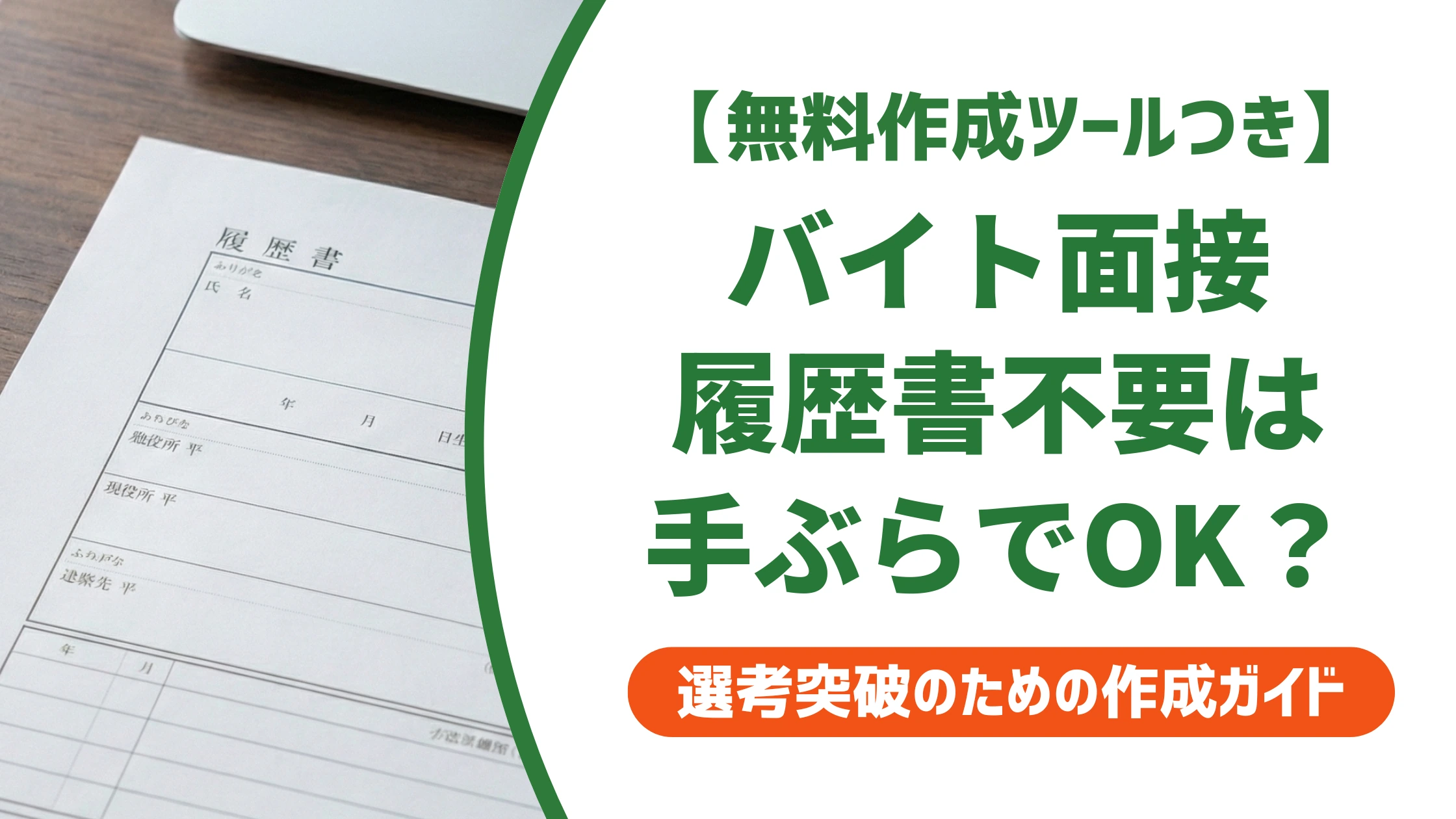 バイト面接で履歴書不要は手ぶらでOK？持ち物を徹底解説
