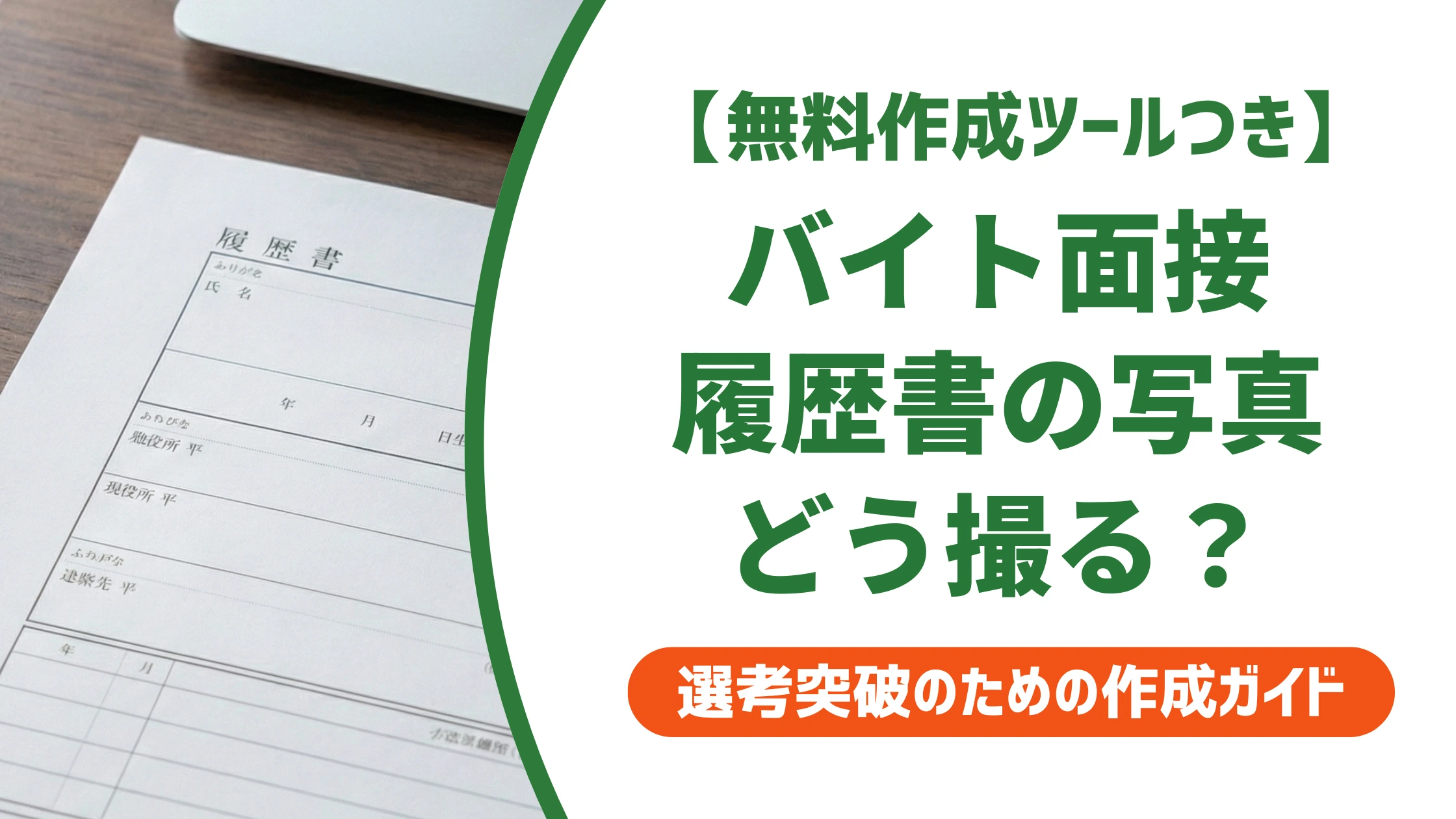 バイト面接の履歴書写真｜サイズ・服装と店長が見る撮り方を徹底解説