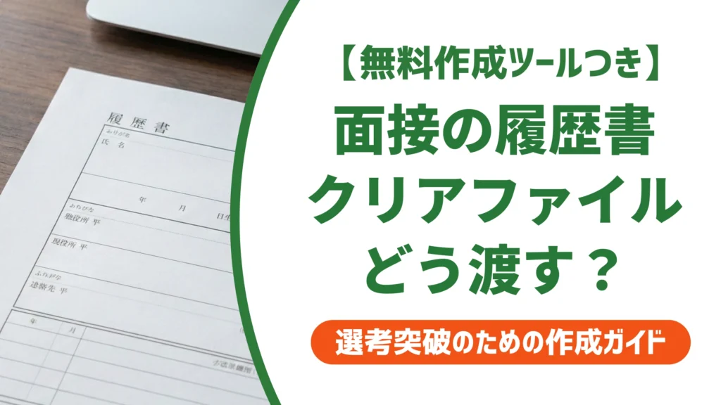 面接の履歴書はクリアファイルに入れる？封筒との正解と渡し方を徹底解説