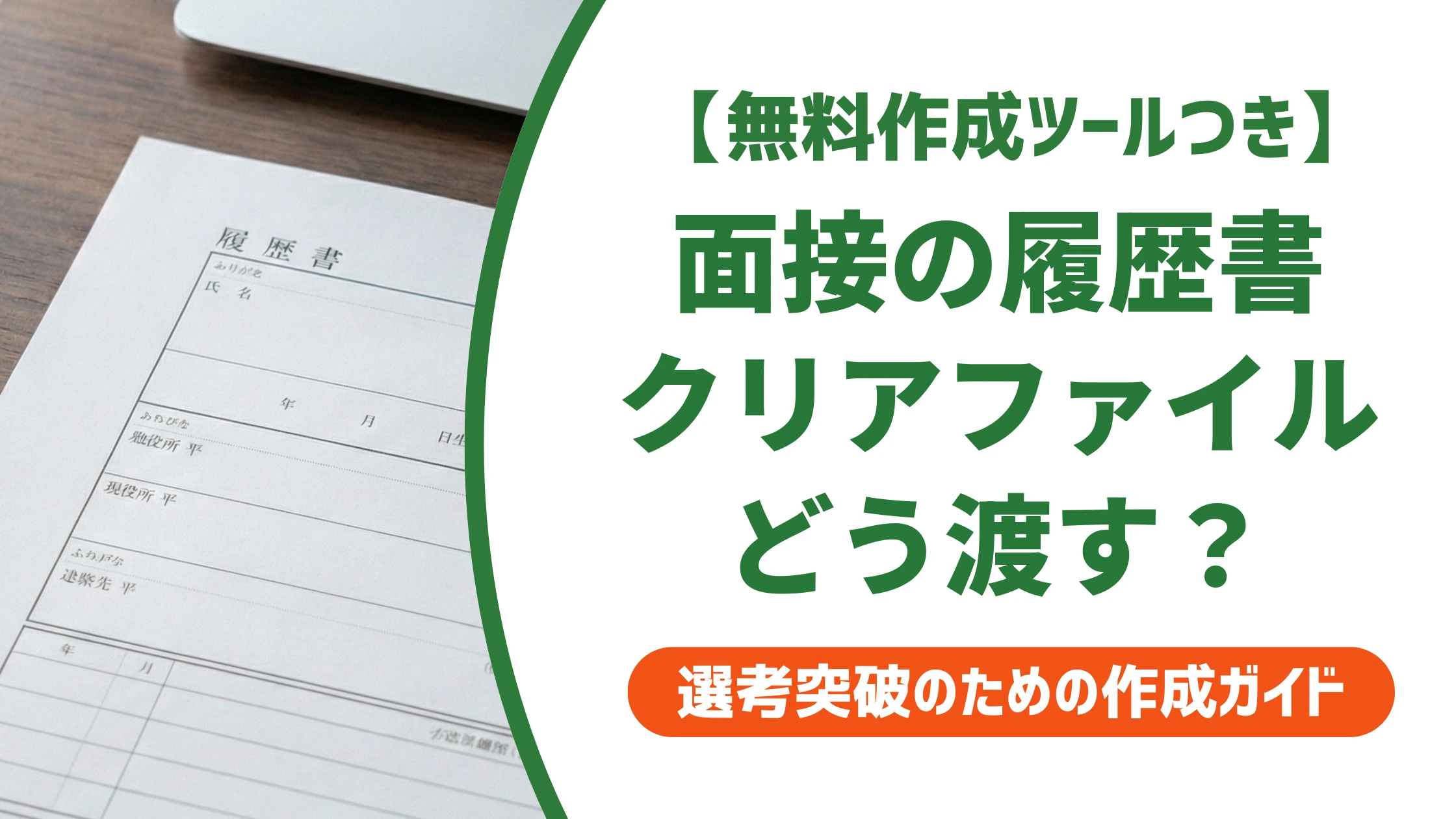 面接の履歴書はクリアファイルに入れる？封筒との正解と渡し方を徹底解説