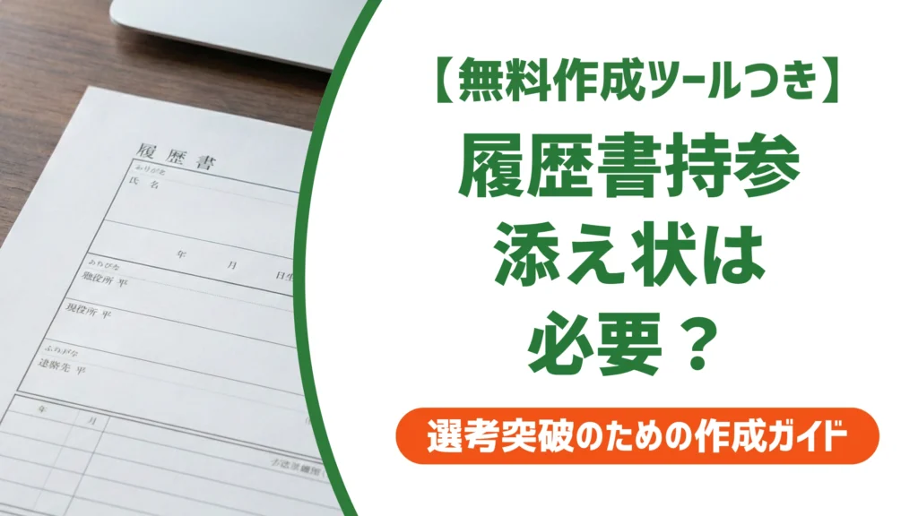 履歴書を持参するなら添え状は不要｜渡し方マナーを徹底解説