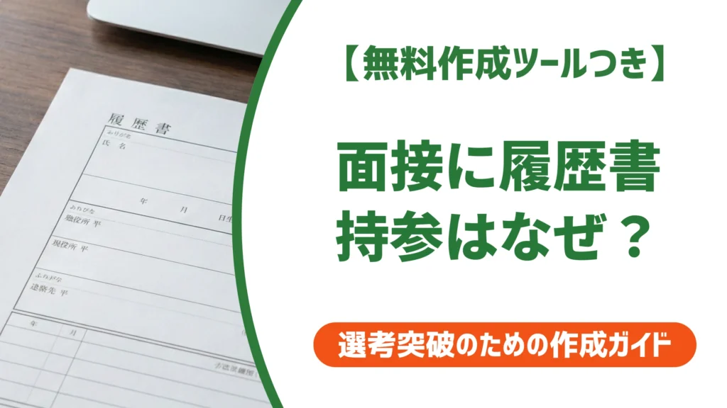 面接に履歴書を持参するのはなぜ？提出済みでも必要な理由を徹底解説