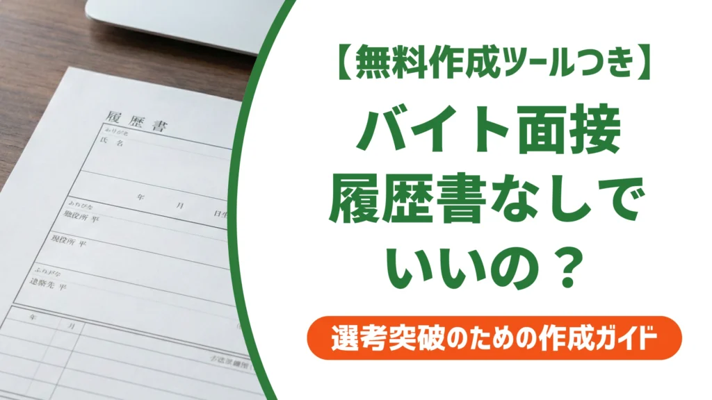 バイト面接に履歴書なしはOK？持参すべきケースを徹底解説