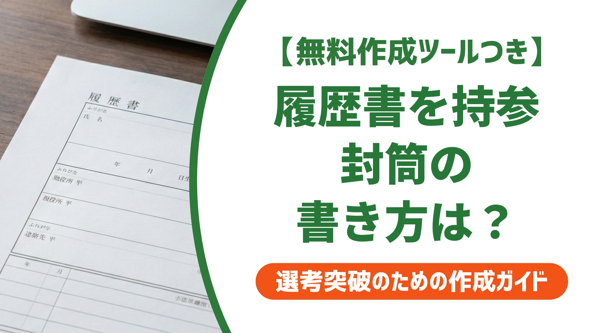 面接に持参する履歴書の封筒の書き方｜宛名・入れ方・渡し方を徹底解説