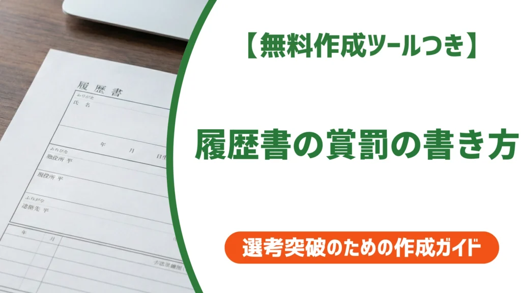 履歴書の賞罰の書き方｜「なし」で正解？採用担当者が見る基準