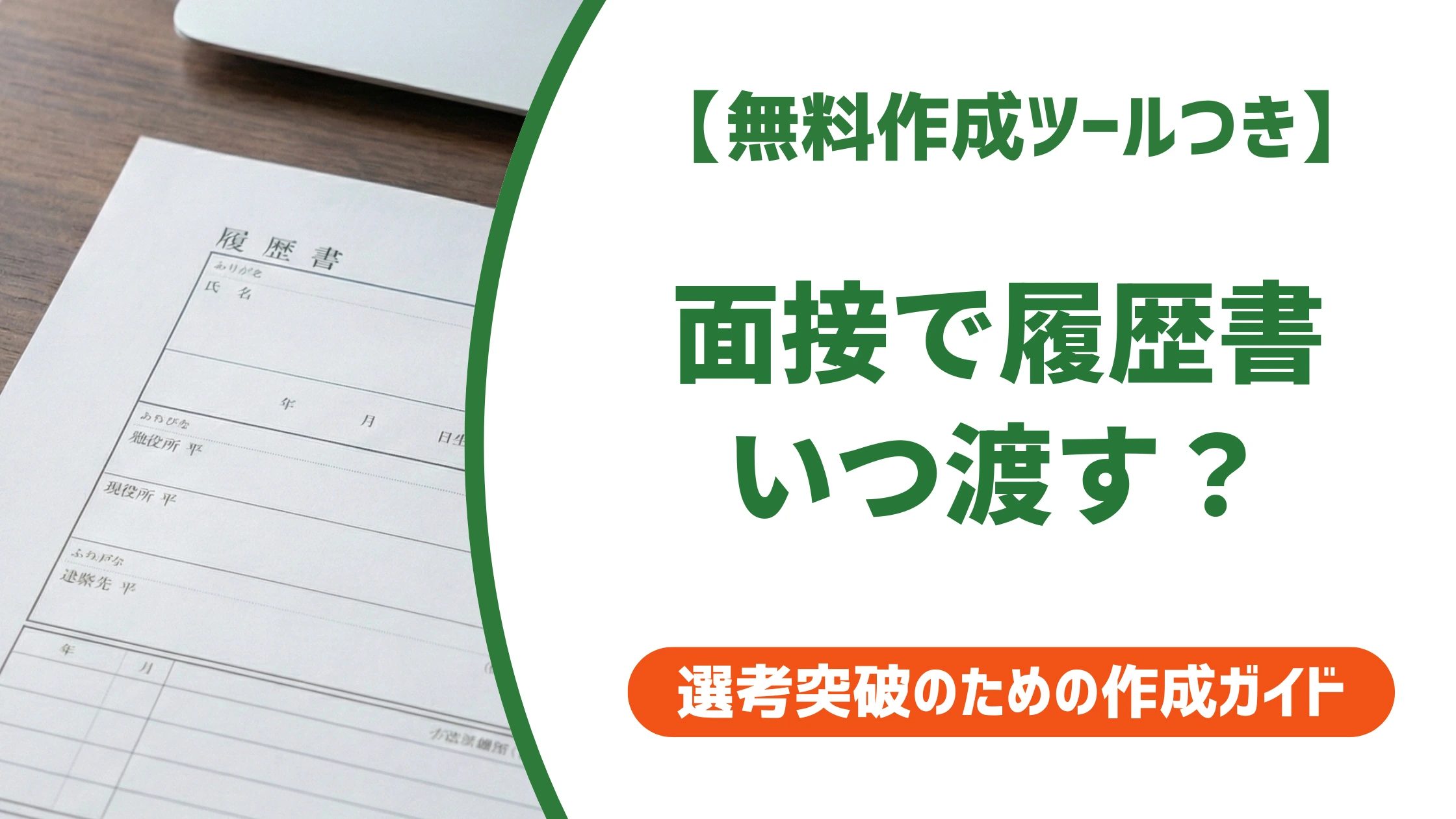 面接で履歴書を渡すタイミング｜受付と面接官どちらが正解かを徹底解説
