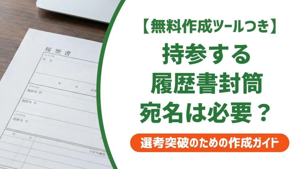 履歴書持参の封筒に宛名は不要｜書いてしまった時の対処法を徹底解説