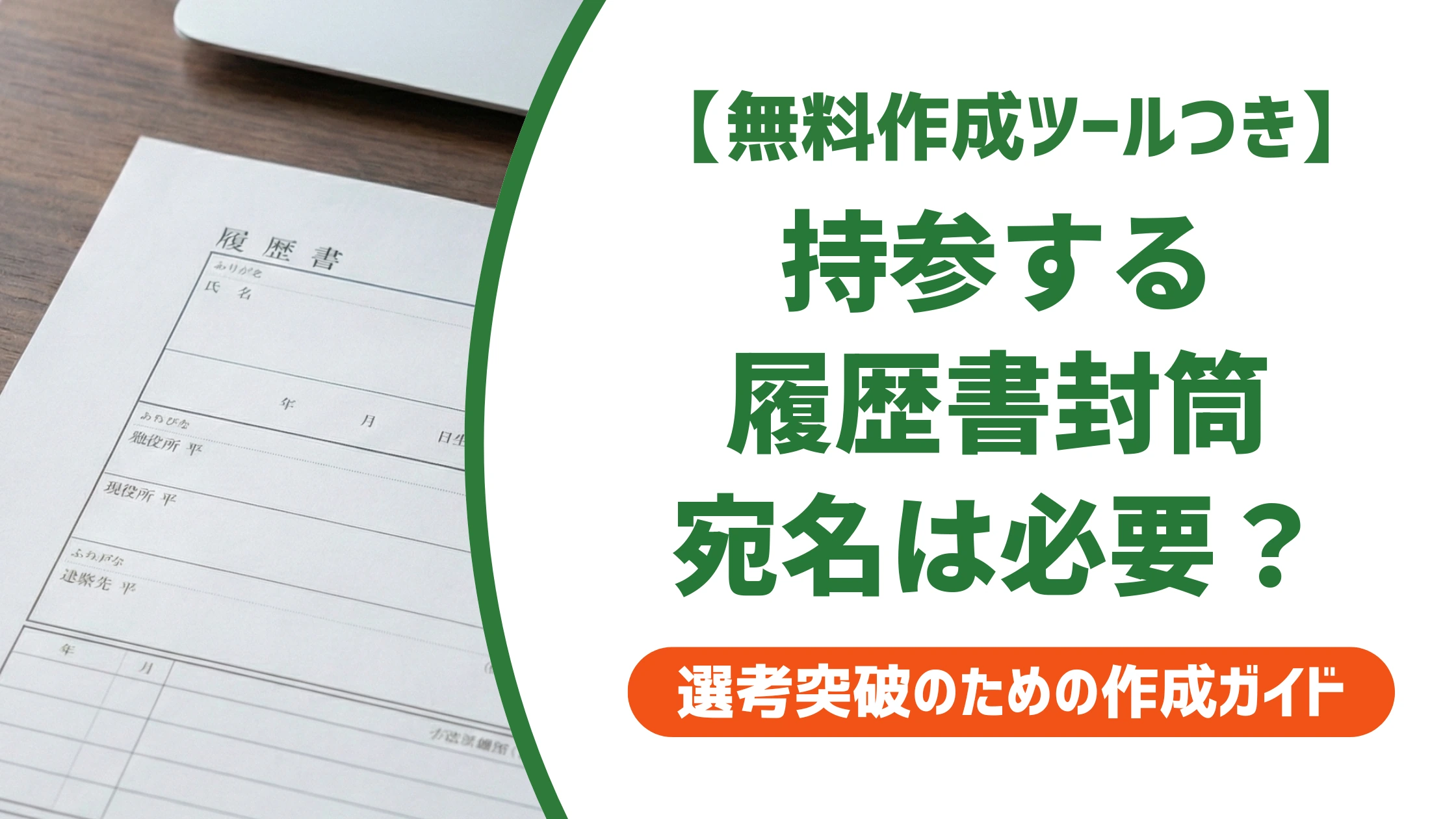 履歴書持参の封筒に宛名は不要｜書いてしまった時の対処法を徹底解説