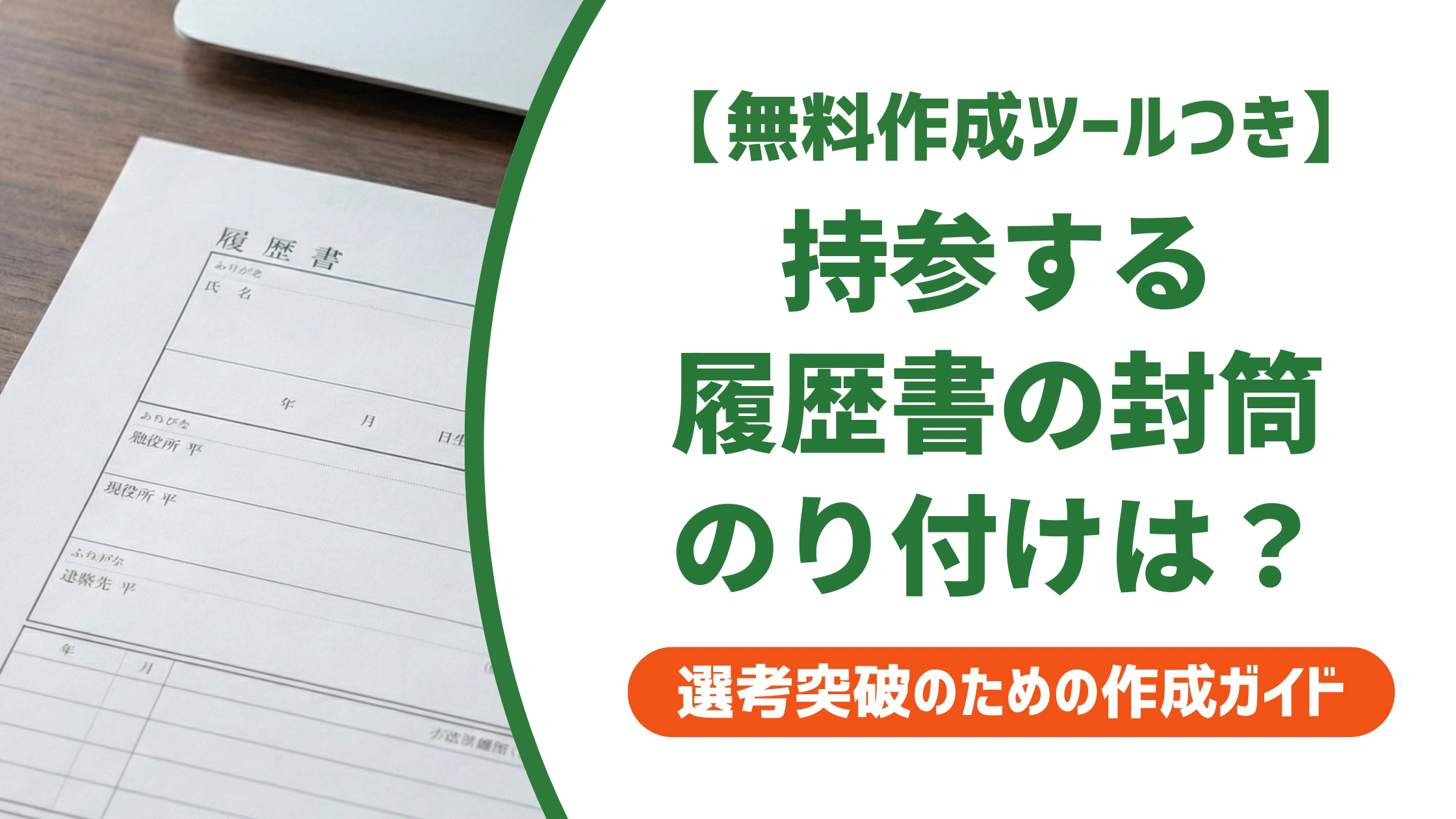 履歴書を持参する封筒はのり付け不要｜〆の要否と当日の渡し方を徹底解説