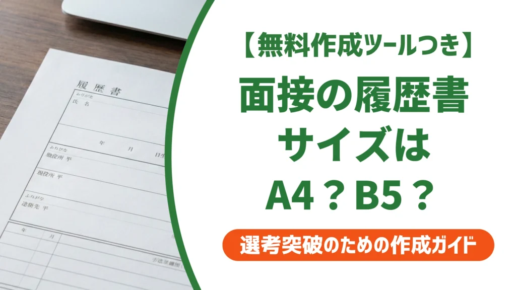 面接の履歴書サイズはA4が正解｜B5との違いと持参マナーを徹底解説