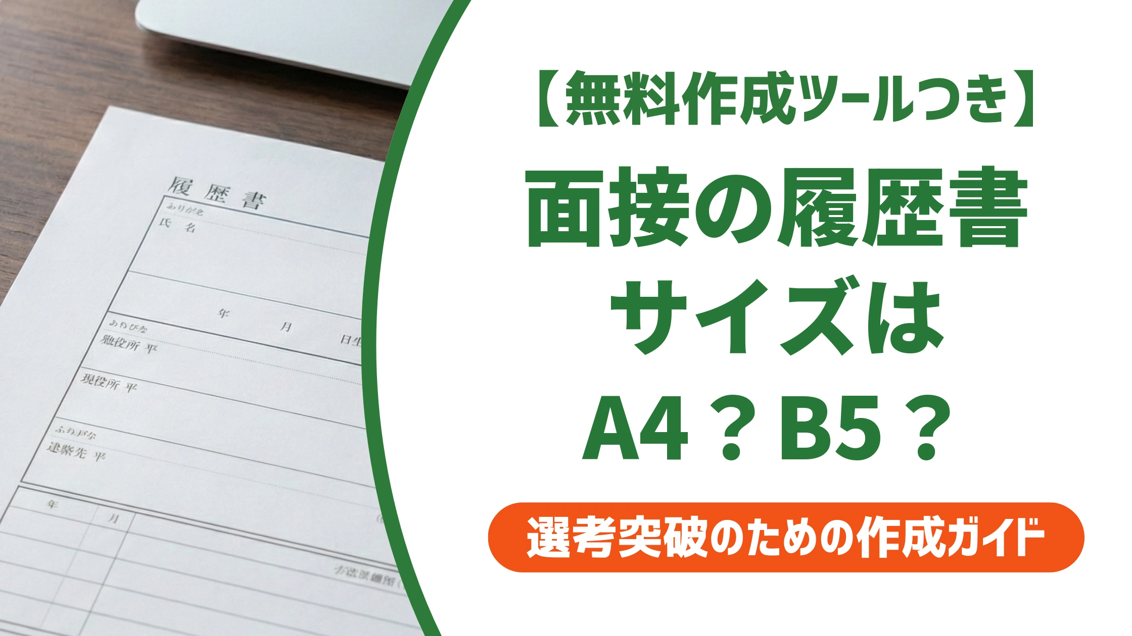 面接の履歴書サイズはA4が正解｜B5との違いと持参マナーを徹底解説