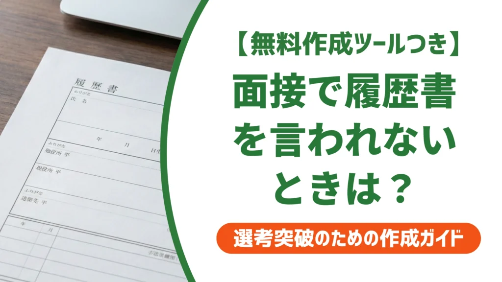 面接で履歴書を言われなかったら？持参の正解と採用担当者の本音を徹底解説