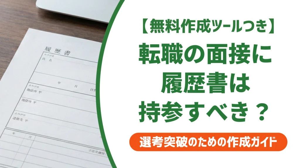 転職の面接に履歴書は持参すべき？送付済みでも必要な理由を徹底解説