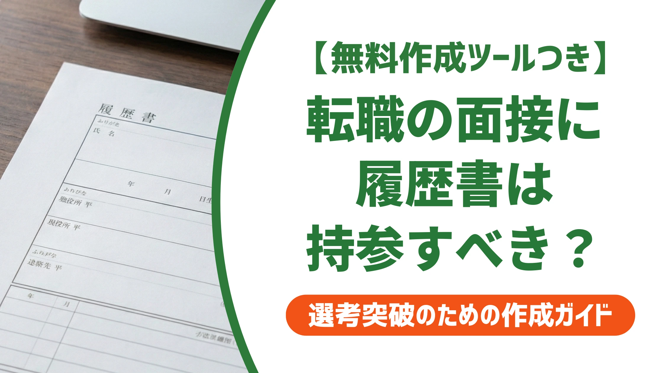 転職の面接に履歴書は持参すべき？送付済みでも必要な理由を徹底解説