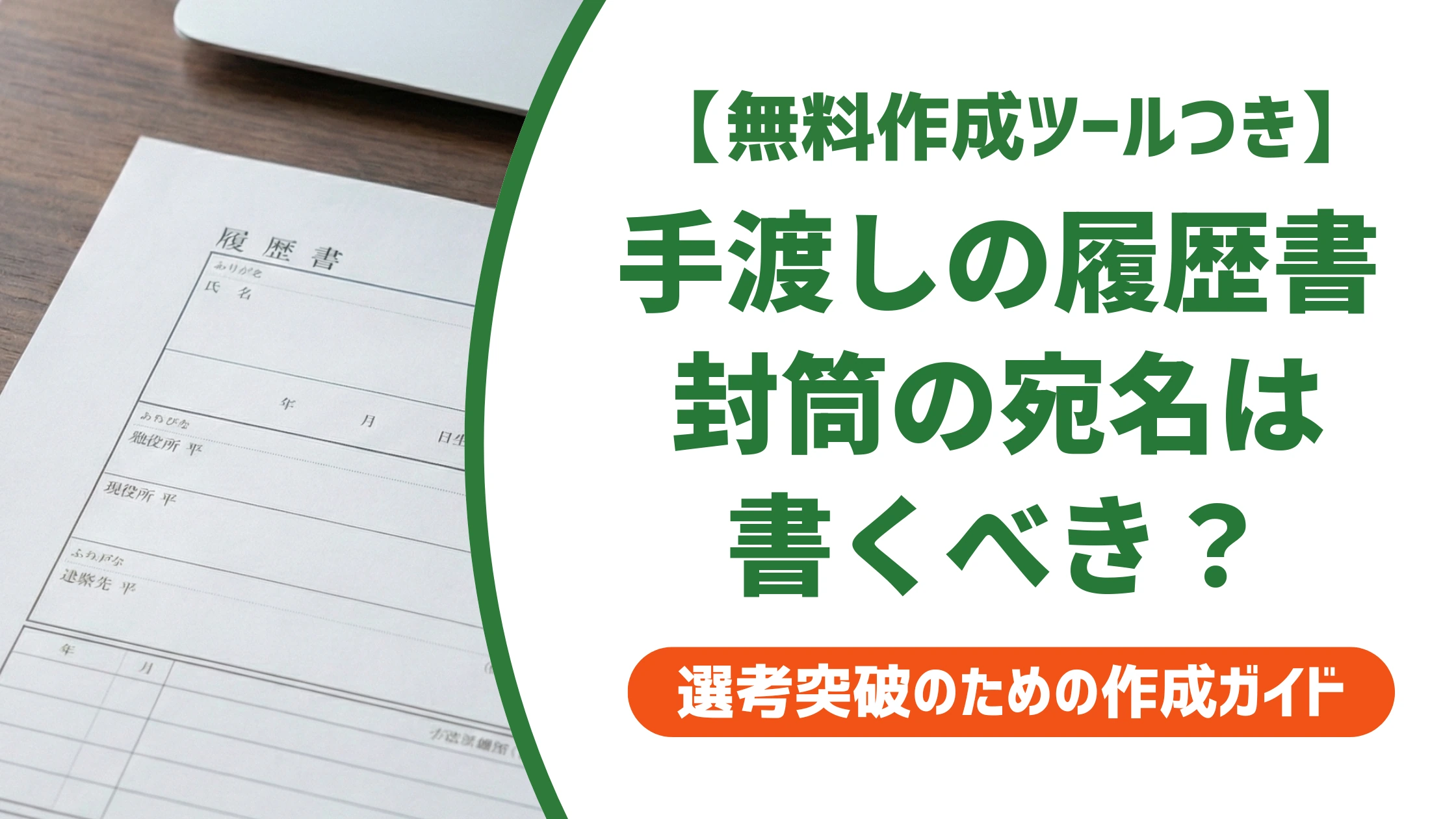 履歴書手渡しの封筒｜宛名は不要？のり付けと渡し方マナーを徹底解説